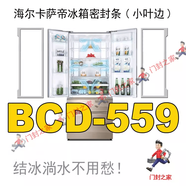 海爾卡薩帝冰箱密封條小葉邊BCD-559WDCAU1 557WDGSU1 558W 上左門