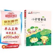 小巴掌童話(huà)（彩色注音版）兒童文學(xué)名家精選書(shū)系 匯聚金波 沈石溪 常新港 冰波 湯素蘭等50多位名家名作