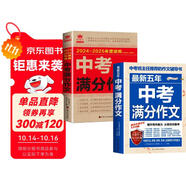 最新五年中考滿分作文+2024-2025中考滿分作文（全2冊）高分范文初中作文素材七八九年級寫作