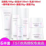 TST 庭秘密冰肌如玉保濕水/tst潔面乳深層清潔/乳液保濕滋潤套裝組合 TST潔顏乳+保濕水+乳液+精華液+眼霜+面霜套裝