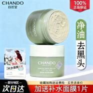 自然堂面膜護膚品茶泥膜清潔泥膜去黑頭粉刺閉口細(xì)致毛孔溫和補水保濕 茶泥清潔面膜【100g+補水貼片面膜1片】 現(xiàn)貨速發(fā) 防偽可查