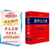 新華大字典 第3版大字版 2021新版超大開(kāi)本 新華字典新版 多功能學(xué)生字典 