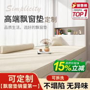 奇思妙想飄窗墊子定制高端窗臺(tái)陽(yáng)臺(tái)坐墊可睡覺(jué)主臥室四季通用榻榻米可拆洗 一一面料選擇·設(shè)計(jì)師精選一一