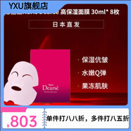 娜麗絲【官方】日本直發(fā) Dearse高保濕面膜30ml*8枚滋潤(rùn)臉部 日本直發(fā) Naris娜麗絲Dearse高保