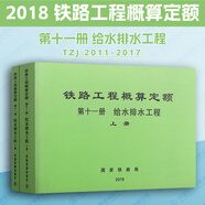 2024年新版 鐵路工程預算定額 2019版鐵路工程概算定額   （編制辦法 臺班費用 工程量清單  基期價(jià)格） 18概算定額：第十一冊給水排水工程上下冊