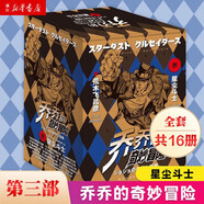 【新華書(shū)店旗艦店】JOJO的奇妙冒險第12345部全套 喬喬的奇妙冒險漫畫(huà)幻影之血戰斗潮流星塵斗士不滅鉆石 荒木飛呂彥著(zhù)日本動(dòng)漫漫畫(huà)書(shū) 第三部星塵斗士 共16冊