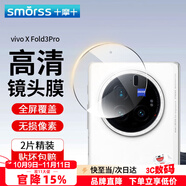 Smorss【2片】適用vivo xfold3pro鏡頭膜鋼化膜XFold3pro后置攝像頭 高清超薄防摔玻璃保護(hù)膜無損像素
