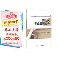 安全員專業(yè)管理實(shí)務(wù)/住房和城鄉(xiāng)建設(shè)領(lǐng)域?qū)I(yè)人員崗位培訓(xùn)考核系列用書(shū)