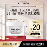 菲洛嘉（Filorga）十全大補面膜50ml補水保濕抗皺提亮膚色節日禮物