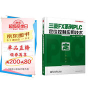 工控技術(shù)精品叢書：三菱FX系列PLC定位控制應(yīng)用技術(shù)