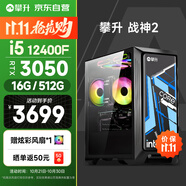 攀升戰(zhàn)神2 臺式電腦游戲臺式機電腦主機主流游戲全套整機（12代酷睿i5 RTX3050 16G 512G）國家補貼20%