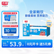 光明【新鮮日期】純牛奶250mL*24盒 家庭量販裝濃醇營(yíng)養早餐伴侶
