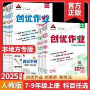 2025秋創(chuàng  )優(yōu)作業(yè)789年級上冊語(yǔ)文數學(xué)英語(yǔ)物理生物地理歷史道德與法治人教版湘教狀元成才路初中生綜合 道法+歷史(人教版) 九年級下
