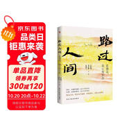 史鐵生：路過人間（中國文壇名家獻(xiàn)給你我的歲月成長書，人生就是一場盛大的遇見和體驗，活著，就是人生全部的意義。收錄多篇中高考散文。）