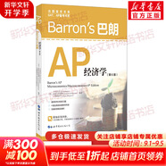 Barron s巴朗AP經(jīng)濟學(xué) 第6版