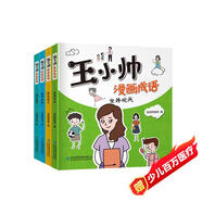 王小帥漫畫(huà)成語(yǔ)（全套4冊）坐井觀(guān)天笨鳥(niǎo)先飛望子成龍騎虎難下趣味漫畫(huà)成語(yǔ)劇場(chǎng)解讀接龍小學(xué)生課外閱讀書(shū)籍