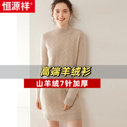恒源祥重磅絞花羊絨衫連衣裙冬女加厚毛衣半高領(lǐng)中長(cháng)款羊毛衫保暖打底衫 奶駝 M