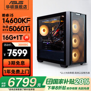 華碩全家桶追影i5 14400F/14600KF/5060/5060Ti/5070黑神話三角洲游戲臺式電腦主機直播設(shè)計組裝整機 規(guī)格五丨i5 14600KF/RTX5060Ti