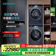 西門(mén)子（SIEMENS）洗烘套裝10公斤全自動(dòng)家用變頻滾筒洗衣機 超氧空氣洗 智能投放 晶御智能  10公斤干衣機 空氣護理 WG54C8C10W+WQ56C8C10W