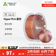 創(chuàng)想三維Hyper PLA RFID 星空閃耀 半透明  3D打印耗材   家用彩色金屬珠光星空色 智能參數(shù)識(shí)別 Hyper PLA RFID 星空棕 【1KG】含料盤(pán)