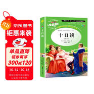 [美繪版] 十日談 小學(xué)生版無(wú)障礙閱讀名師點(diǎn)評美繪插圖學(xué)校班主任老師推薦學(xué)生經(jīng)典名著(zhù)課外閱讀書(shū)小學(xué)生一年級二年級三年級四年級五年級六年級課外閱讀必讀書(shū) 人生必讀書(shū)系列