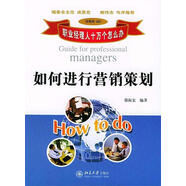 正版】職業(yè)經(jīng)理人十萬(wàn)個(gè)怎么辦 如何進(jìn)行營(yíng)銷(xiāo)策劃 9787301074947 北京大學(xué)出版社