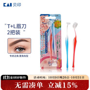 貝印（KAI)超迷你修眉毛刀二把裝（L型T型）精修刮眉剃眉刀 新手可用