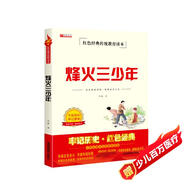 烽火三少年 正版紅色經(jīng)典傳統(tǒng)教育讀本傳承愛國主義革命人物故事青少年勵(lì)志兒童文學(xué)讀物