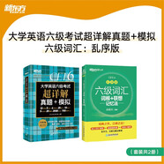 新東方 (備考25年12月)大學(xué)英語(yǔ)六級考試超詳解真題+模擬+六級詞匯：亂序版（套裝共2冊）