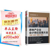 房地產(chǎn)企業(yè)會(huì )計崗位實(shí)操大全（流程+成本+做賬+稅法）