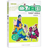 幽默三國：臭皮匠與諸葛亮/周銳幽默兒童文學(xué)品藏書系·名著系列