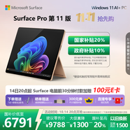 微軟（Microsoft）Surface Pro 第11版 二合一筆記本電腦 國家政府補貼20% 輕薄本 AI+PC 驍龍X Plus 16G 512G沙漫金