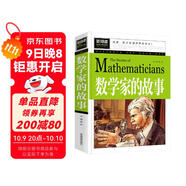 數學(xué)家的故事 彩插珍藏版名人故事 小學(xué)生一二三四五六年級課外書(shū) 6-9-12歲青少年版中外名人故事傳記世界經(jīng)典勵志故事書(shū)