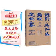 我們?yōu)槭裁匆銎髽I(yè)家 企業(yè)家精神與組織興亡律 田濤 著 中信出版社圖書