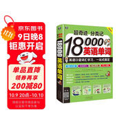 超奇跡分類(lèi)記 18000英語(yǔ)單詞 英語(yǔ)口語(yǔ)詞匯學(xué)習(xí)，英語(yǔ)入門(mén)一站式搞定（雙速錄音版、掃碼贈(zèng)音頻)-昂秀外語(yǔ)