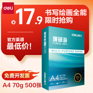 得力（deli）珊瑚海A4打印紙 70g500張單包復印紙 雙面草稿紙 打印作業(yè) 書(shū)寫(xiě)繪畫(huà)7362【銷(xiāo)冠系列】