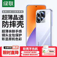 綠聯(lián)【環(huán)保認證】適用小米15手機殼xiaomo15保護套四角氣囊防摔鏡頭全包超薄親膚透明簡(jiǎn)約男女不易發(fā)黃