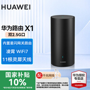 華為【國家補(bǔ)貼10%】路由器X1凌霄星閃網(wǎng)關(guān)WiFi7千兆無線穿墻王靈犀天線信號(hào)放大器增強(qiáng)器大戶型 華為路由器X1【雙2.5G口+WiFi7】