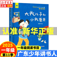 2025廣東少年講書(shū)人第十一11季一年級閱讀書(shū)目 注音版來(lái)自太空的一節課我們都是夜行俠肉肉狗的冒險童話(huà)特工大作戰 廢話(huà)機器人 大頭兒子和小頭爸爸  洋芋愛(ài)學(xué)習田鼠先生做面包 大頭兒子和小頭爸爸（注音版