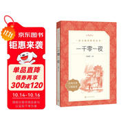 一千零一夜 語文閱讀推薦叢書（五年級(jí)上 必讀 語文教材 配套 快樂讀書吧 義務(wù)教育 課標(biāo) 中小學(xué)生閱讀指導(dǎo)目錄 暑期閱讀 課外閱讀 學(xué)生閱讀）人民文學(xué)出版社