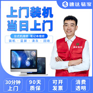 同城電腦維修服務(wù)上門(mén)裝機(jī)系統(tǒng)安裝組裝臺(tái)式清灰換屏藍(lán)屏死機(jī)升級(jí)主板上門(mén)diy裝機(jī)電腦服務(wù) 電腦裝機(jī)預(yù)付