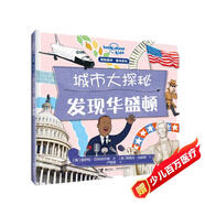 孤獨星球童書系列·城市大探秘 發(fā)現(xiàn)華盛頓(中國環(huán)境標志產(chǎn)品 綠色印刷)