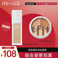 Tfit三色遮瑕膏遮臉部斑點痘痘+粉底液油皮遮瑕白皙色 七夕禮物