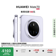 HUAWEI Mate 70 12GB+512GB鴻蒙NEXT先鋒版 風(fēng)信紫鴻蒙AI 紅楓原色影像 華為鴻蒙智能手機(jī)