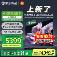 小米（MI）電視S75 Mini LED 2025 75英寸 低反屏【雷總推薦】704分區(qū)1700nits L75MB-S一級(jí)能效家電顯示器