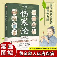 漫畫傷寒論（國醫(yī)大師劉祖貽、享受國務(wù)院特殊津貼專家陳丑夫力薦。每個(gè)注重健康的家庭的書架上，都應(yīng)該有一本《傷寒論》。）