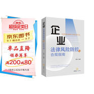 企業(yè)法律風(fēng)險防控與合規(guī)指南