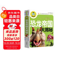 恐龍帝國大揭秘（注音彩圖版）小學(xué)生一二三年級課外閱讀書籍科普讀物少兒百科幽默搞笑睡前故事書