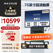 MAXHUB新銳75英寸會(huì )議平板觸摸屏教學(xué)一體機高清顯示器智慧屏電子白板視頻會(huì )議大屏書(shū)寫(xiě)投屏75英寸 EG75CAD