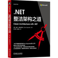 .NET整潔架構(gòu)之道 從開發(fā)者到架構(gòu)師 掌握架構(gòu)決策關(guān)鍵